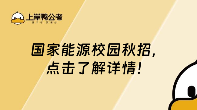 国家能源校园秋招，点击了解详情！