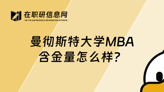 曼彻斯特大学MBA含金量怎么样？