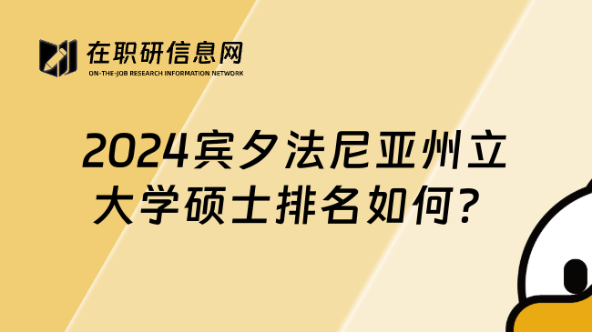 2024宾夕法尼亚州立大学硕士排名如何？