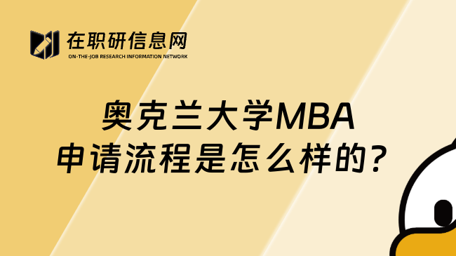 奥克兰大学MBA申请流程是怎么样的？