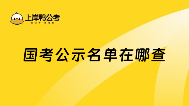 国考公示名单在哪查