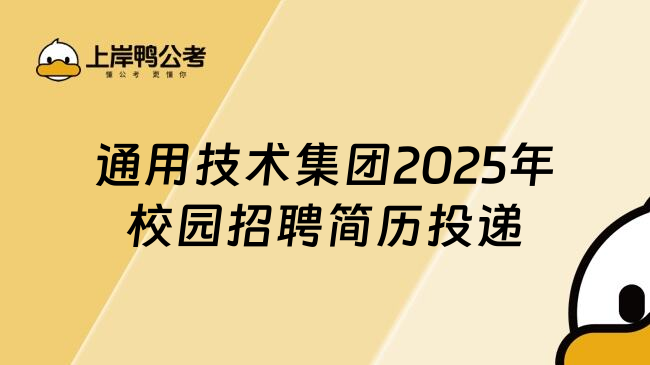 通用技术集团2025年校园招聘简历投递