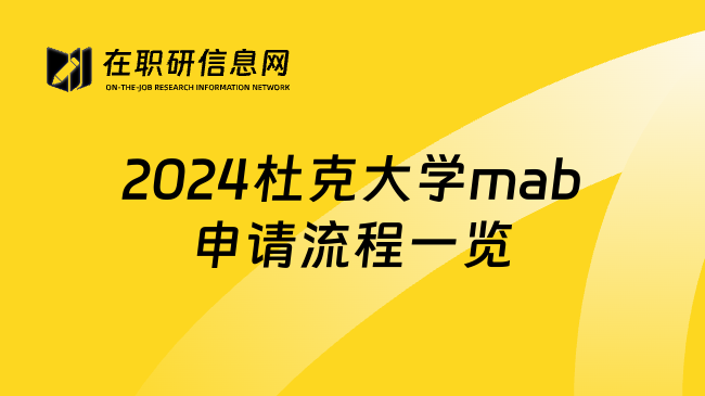 2024杜克大学mab申请流程一览