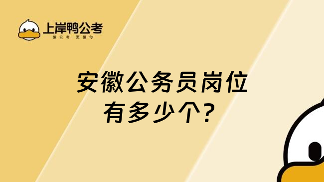 安徽公务员岗位有多少个? 