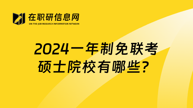 2024一年制免联考硕士院校有哪些？