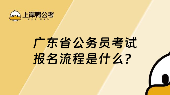 广东省公务员考试报名流程是什么？