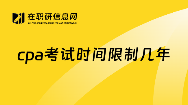 cpa考试时间限制几年