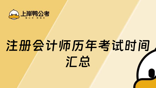 注册会计师历年考试时间汇总