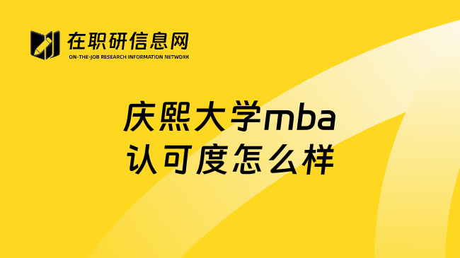 庆熙大学mba认可度怎么样