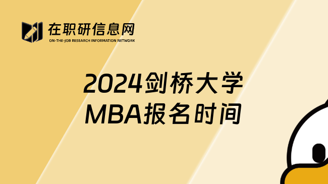 2024剑桥大学MBA报名时间