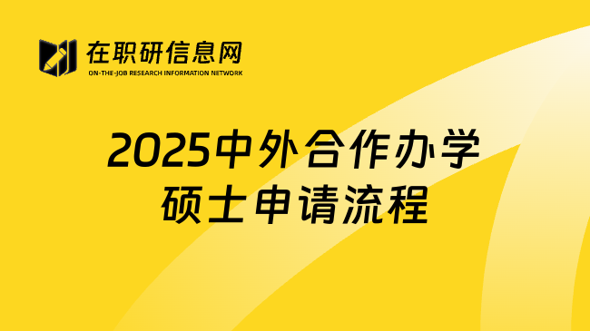 2025中外合作办学硕士申请流程