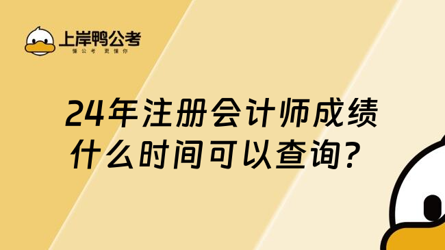 24年注册会计师成绩什么时间可以查询？