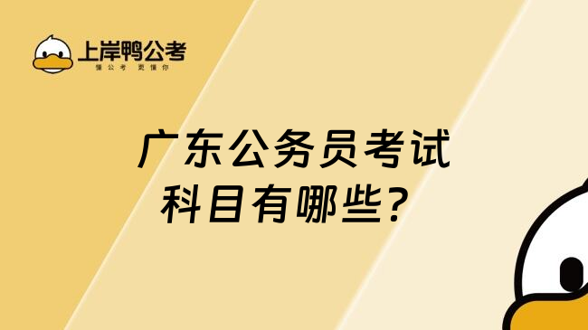 广东公务员考试科目有哪些？