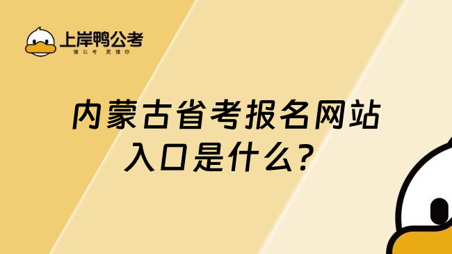 内蒙古省考报名网站入口是什么？