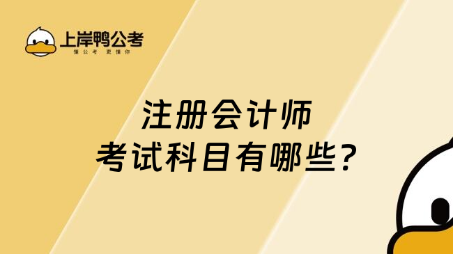 注册会计师考试科目有哪些?