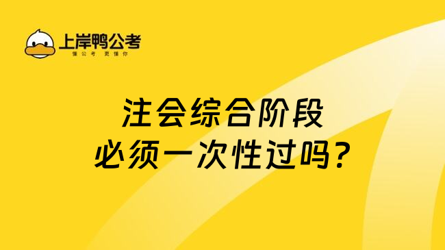 注会综合阶段必须一次性过吗?