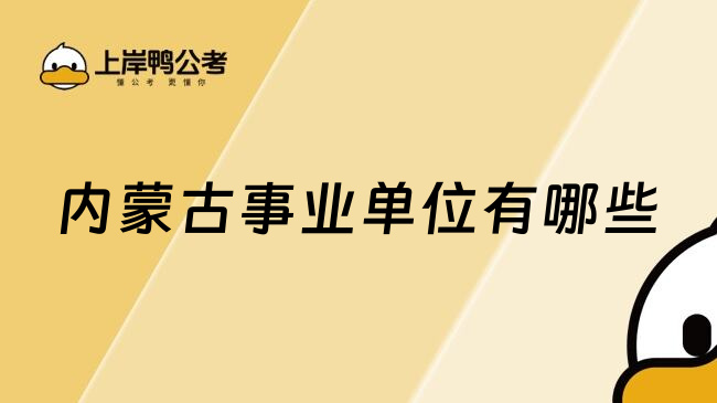 内蒙古事业单位有哪些