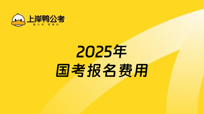 2025年国考报名费用