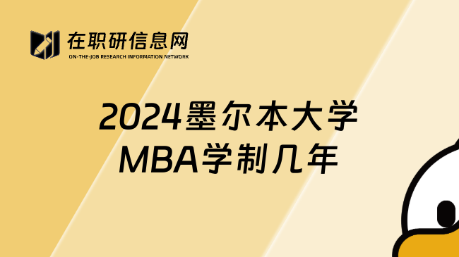 2024墨尔本大学MBA学制几年