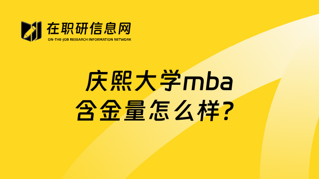 庆熙大学mba含金量怎么样？