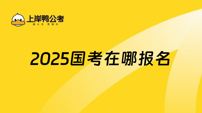 2025国考在哪报名