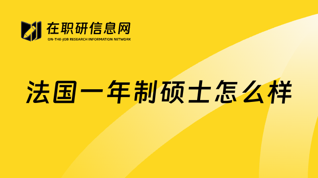 法国一年制硕士怎么样