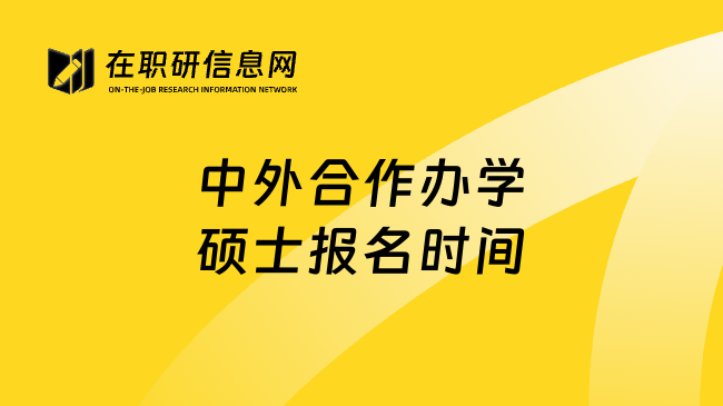 中外合作办学硕士报名时间