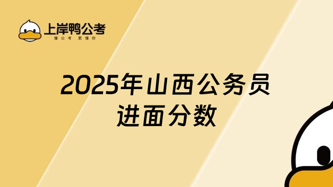 2025年山西公务员进面分数