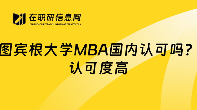 图宾根大学MBA国内认可吗？认可度高