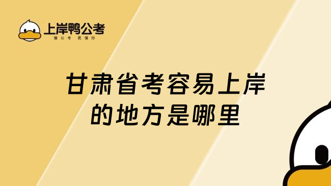 甘肃省考容易上岸的地方是哪里