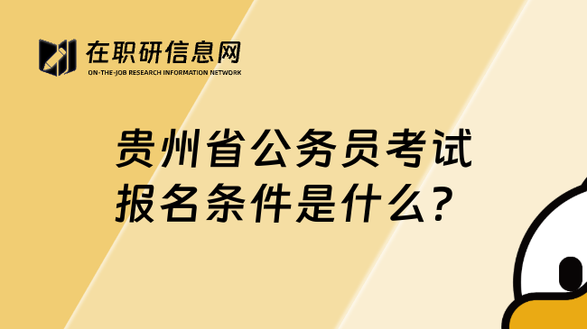 贵州省公务员考试报名条件是什么？