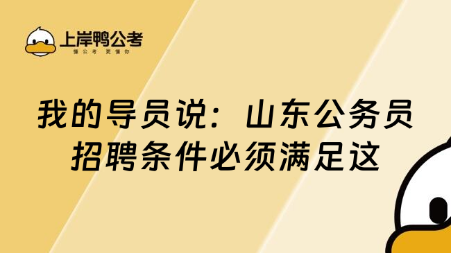 我的导员说：山东公务员招聘条件必须满足这