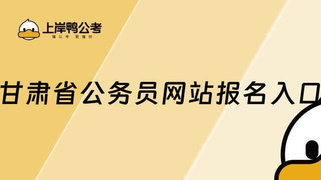 甘肃省公务员网站报名入口