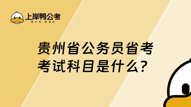 贵州省公务员省考考试科目是什么？