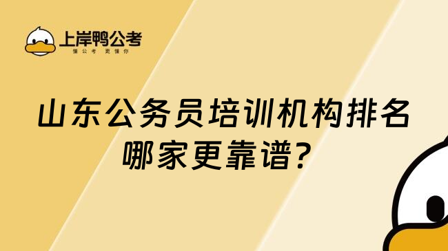 山东公务员培训机构排名哪家更靠谱？