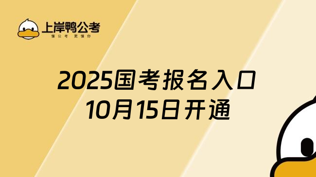 2025国考报名入口10月15日开通