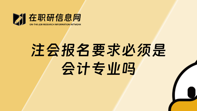 注会报名要求必须是会计专业吗