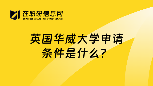 英国华威大学申请条件是什么？