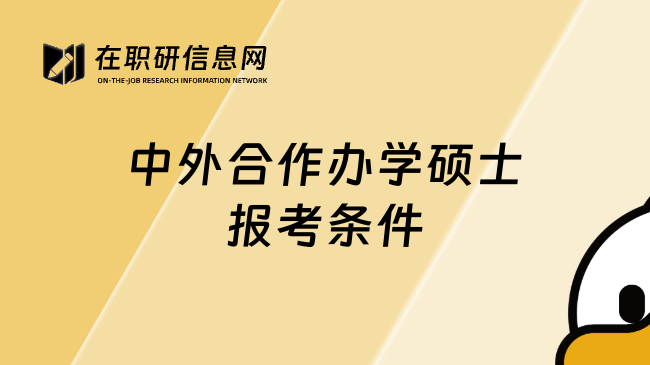 中外合作办学硕士报考条件