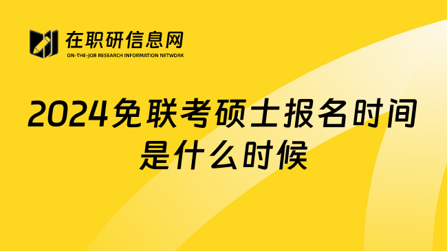 2024免联考硕士报名时间是什么时候