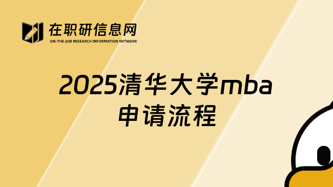 2025清华大学mba申请流程