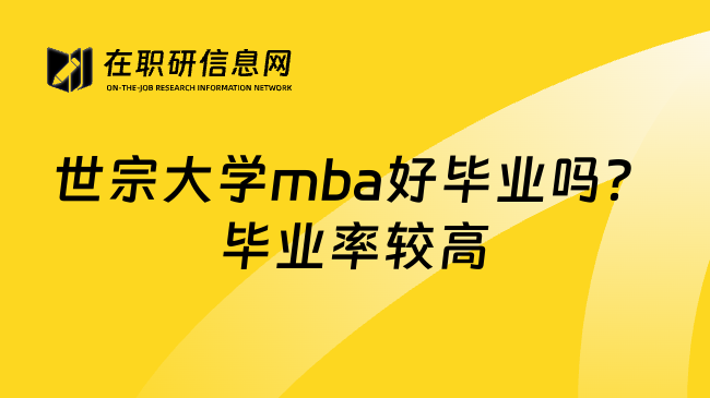 世宗大学mba好毕业吗？毕业率较高