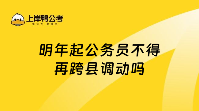 明年起公务员不得再跨县调动吗