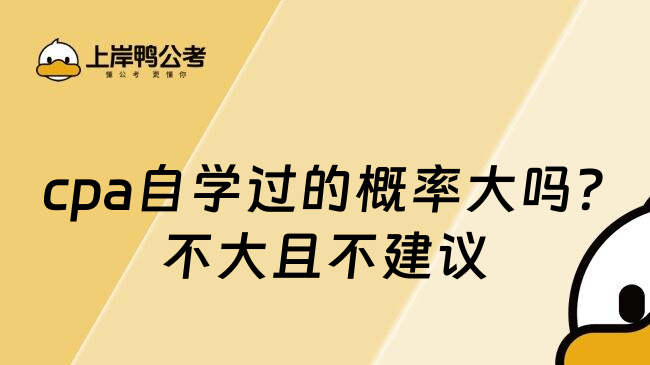 cpa自学过的概率大吗?不大且不建议