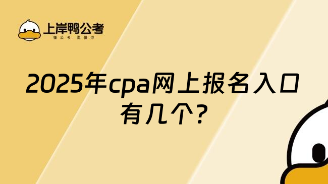 2025年cpa网上报名入口有几个?