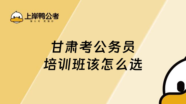 甘肃考公务员培训班该怎么选