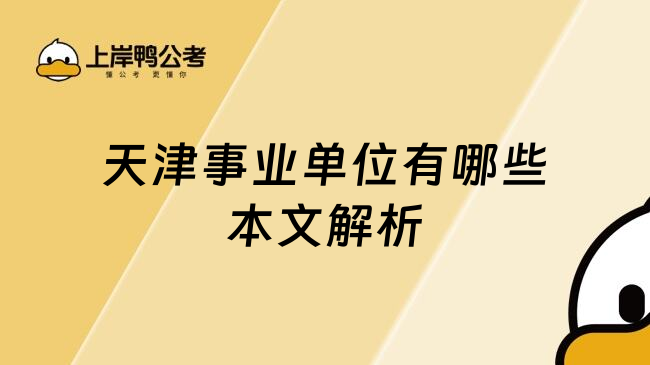 天津事业单位有哪些本文解析