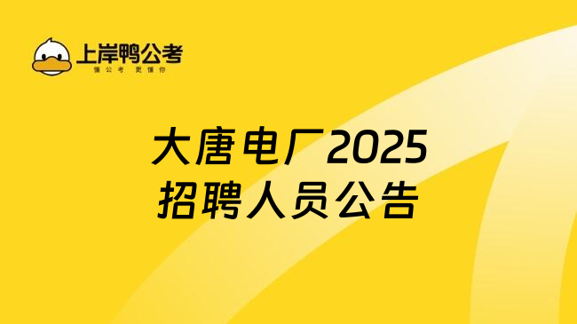 大唐电厂2025招聘人员公告