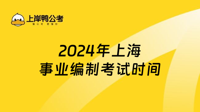 2024年上海事业编制考试时间