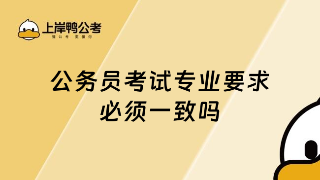 公务员考试专业要求必须一致吗